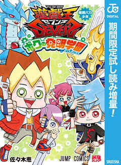 【期間限定　試し読み増量版】遊☆戯☆王SEVENS ボクの発明学園