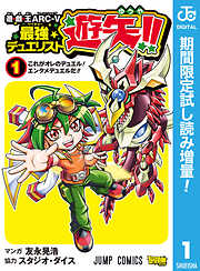 【期間限定　試し読み増量版】遊☆戯☆王ARC-V最強デュエリスト遊矢!! 1