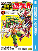 【期間限定　試し読み増量版】遊☆戯☆王ARC-V最強デュエリスト遊矢!!