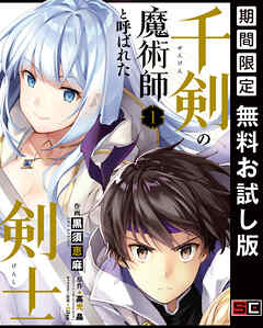 【期間限定　無料お試し版】千剣の魔術師と呼ばれた剣士 1巻【デジタル版カバー】【無料お試し版】