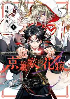 【期間限定　無料お試し版】京兼家の花嫁 1巻【無料お試し版】