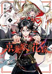 【期間限定　無料お試し版】京兼家の花嫁 1巻【無料お試し版】
