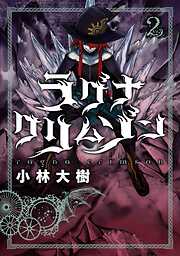 【期間限定　無料お試し版】ラグナクリムゾン