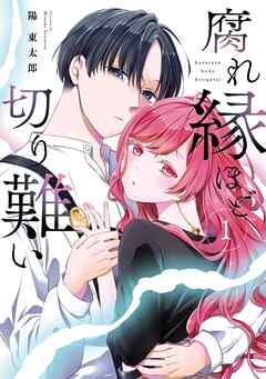 【期間限定　試し読み増量版】腐れ縁ほど切り難い 1巻