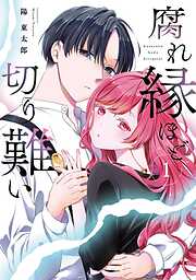 【期間限定　試し読み増量版】腐れ縁ほど切り難い 1巻