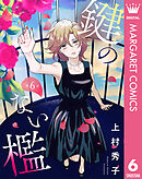 【単話売】鍵のない檻 6