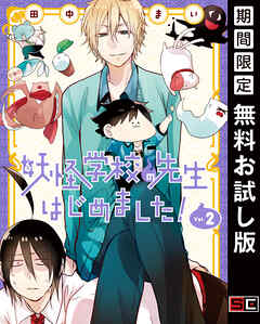 【期間限定　無料お試し版】妖怪学校の先生はじめました！