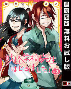 【期間限定　無料お試し版】妖怪学校の先生はじめました！