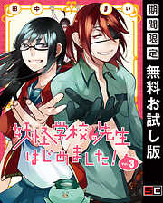 【期間限定　無料お試し版】妖怪学校の先生はじめました！