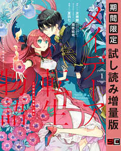 【期間限定　試し読み増量版】メイデーア転生物語 この世界で一番悪い魔女 1巻