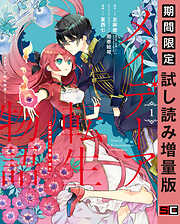 【期間限定　試し読み増量版】メイデーア転生物語 この世界で一番悪い魔女 1巻