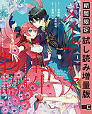 【期間限定　試し読み増量版】メイデーア転生物語 この世界で一番悪い魔女