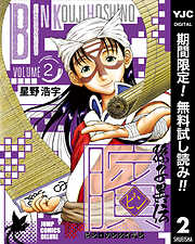【期間限定　無料お試し版】ビン～孫子異伝～