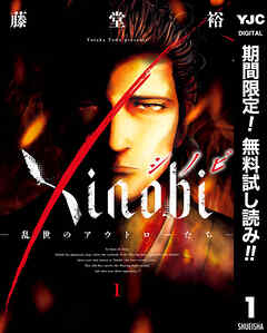 【期間限定　無料お試し版】Xinobi-乱世のアウトローたち-