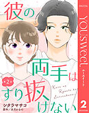 【単話売】彼の両手はすり抜けない 2
