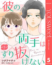 【単話売】彼の両手はすり抜けない