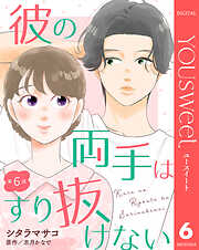 【単話売】彼の両手はすり抜けない