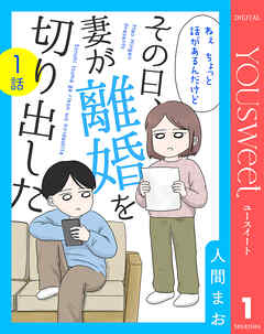 【単話売】その日、妻が離婚を切り出した 1