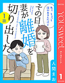 【単話売】その日、妻が離婚を切り出した 1