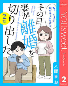 【単話売】その日、妻が離婚を切り出した 2