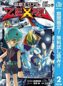 【期間限定　無料お試し版】遊☆戯☆王ZEXAL