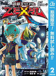 【期間限定　無料お試し版】遊☆戯☆王ZEXAL