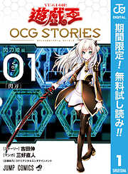 【期間限定　無料お試し版】遊☆戯☆王 OCG STORIES 1
