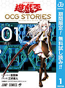【期間限定　無料お試し版】遊☆戯☆王 OCG STORIES