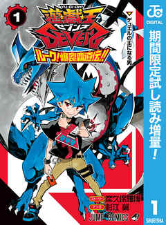 【期間限定　試し読み増量版】遊☆戯☆王SEVENS ルーク！爆裂覇道伝!! 1