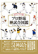 プロ野球 神試合図鑑