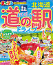 まっぷる おいしい道の駅ドライブ 北海道'27