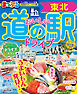 まっぷる おいしい道の駅ドライブ 東北'27