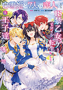 「白雪姫と7人の恋人」という18禁乙女ゲーヒロインに転生してしまった俺が全力で王子達から逃げる話【コミックス版】（上）