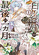 「白い結婚」の旦那様と紡ぐ、最後の一ヵ月: 1【イラスト特典付】