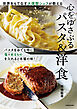 世界をもてなす大使館シェフが教える　心をゆさぶるパスタ＆洋食