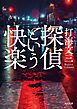 探偵という快楽
