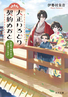 大正いろどり契約めおと　京都で神さまと子育てします