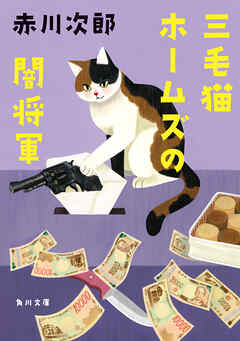 三毛猫ホームズの闇将軍