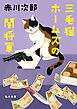 三毛猫ホームズの闇将軍
