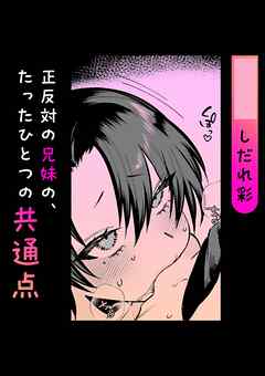 正反対の兄妹の、たったひとつの共通点