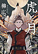 虎と月