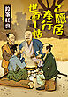 ご隠居奉行世直し帖
