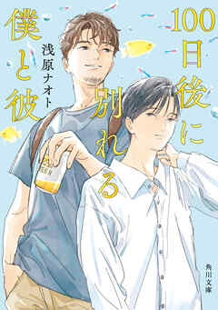 100日後に別れる僕と彼