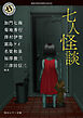 七人怪談