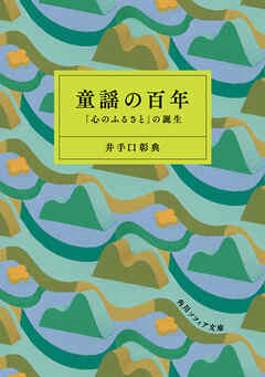 童謡の百年　「心のふるさと」の誕生