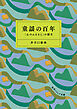 童謡の百年　「心のふるさと」の誕生