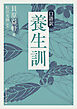 口語訳　養生訓