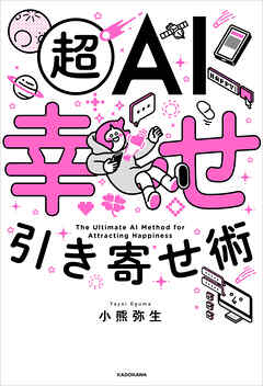 超AI幸せ引き寄せ術
