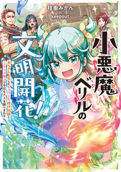 小悪魔ベリルの文明開花！　赤ちゃん転生したギャルJK、現代知識とデタラメ魔法で今日も大人を振りまわす【電子特典付き】