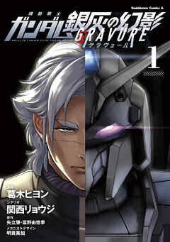 機動戦士ガンダム 銀灰の幻影 グラヴュール　１